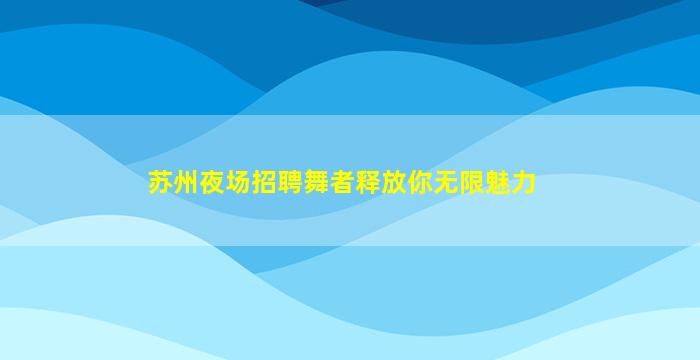 绍兴夜总会招聘